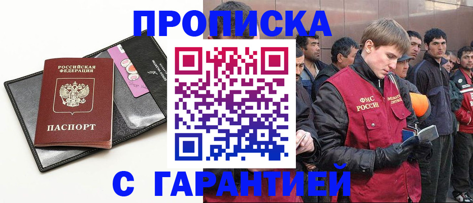 прописка регистрация в Курске