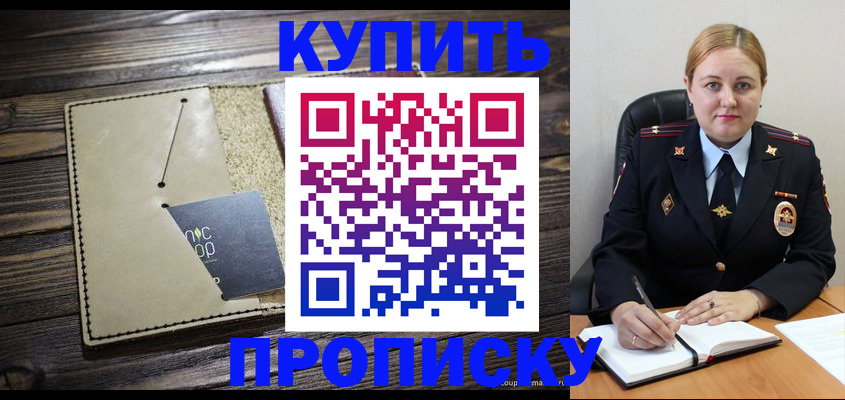 прописка 2025 в Курске